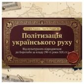 Політизація українського національного руху в 90-ті роки XIX ст. Методичний комплект для проведення уроку. 9 клас історія України , мнп О.Пометун