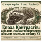 Особливості соціально-економічного розвитку українських земель Методичний комплект для проведення уроку. 9 клас історія України , мнп О.Пометун