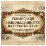 Українські політичний і національний рухи на початку XX ст. Методичний комплект для проведення уроку.9 клас історія України , мнп О.Пометун