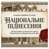 Національне піднесення на Заході України на початку XX ст. Методичний комплект для проведення уроку. 9 клас історія України , мнп О.Пометун