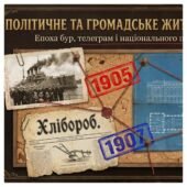 Політичне та громадське життя на українських землях у 1905-1907 рр. Методичний комплект для проведення уроку. 9 клас історія України , мнп О.Пометун