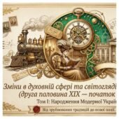 Зміни в духовній сфері та світогляді суспільства у другій половині XIX — на початку XX ст. Методичний комплект для проведення уроку. 9 клас історія Ук