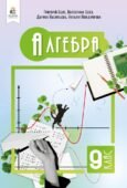 Календарне планування. Алгебра. 9 клас. Бевз Г. (НУШ) EXCEL