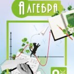 Календарне планування. Алгебра. 9 клас. Бевз Г. (НУШ) EXCEL