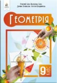 Календарне планування. Геометрія. 9 клас. Бевз Г. (НУШ) 2026-2027 EXCEL
