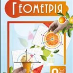 Календарне планування. Геометрія. 9 клас. Бевз Г. (НУШ) 2026-2027 EXCEL