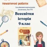 9 клас Всесвітня історія. Збірник тематичних/діагностувальних робіт за рівнями (без ГР, відповідно підручника О.Пометун, 2026))