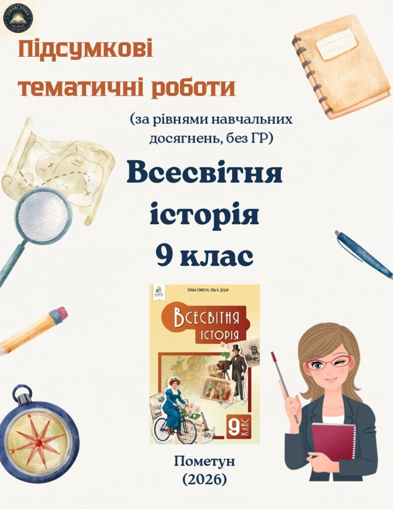 Головне зображення розробки: 9 клас Всесвітня історія. Збірник тематичних/діагностувальних робіт за рівнями (без ГР, відповідно підручника О.Пометун, 2026))