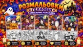 🎃 Розмальовки до Гелловіну (Halloween) — 5 мегарозмальовок на 9 аркушів А4 та формат А4
