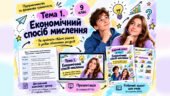 Економічний спосіб мислення | 9 клас Підприємництво та фінансова грамотність