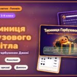 Геловін (31 жовтня): комплект «Таємниця Гарбузового Світла» з гарбузиком Джекі. Презентація, конспект, інтерактивна вікторина, робочі аркуші, диплом (