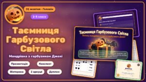 Геловін (31 жовтня): комплект «Таємниця Гарбузового Світла» з гарбузиком Джекі. Презентація, конспект, інтерактивна вікторина, робочі аркуші, диплом (