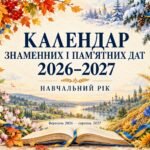 Ілюстрований календар знаменних і пам’ятних дат на 2026–2027 навчальний рік