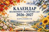 Ілюстрований календар знаменних і пам’ятних дат на 2026–2027 навчальний рік