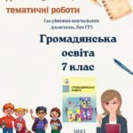 Тематичні/діагностувальні роботи для 7 класу Громадянська освіта (збірник, мнп І.Васильків)