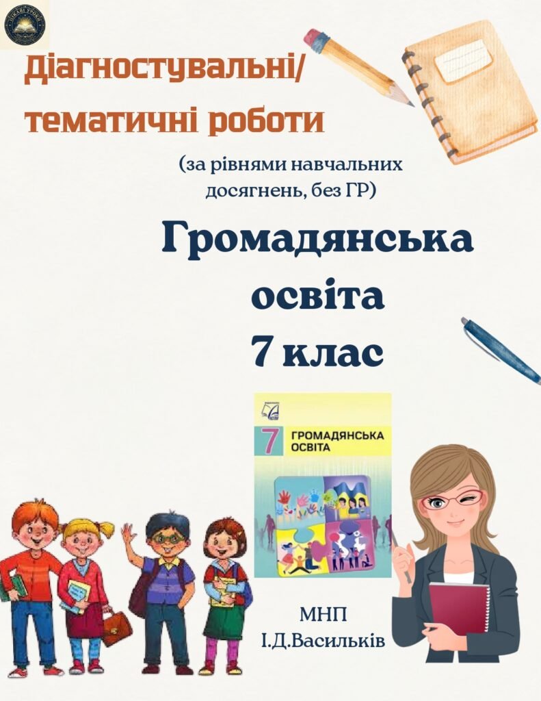 Головне зображення розробки: Тематичні/діагностувальні роботи для 7 класу Громадянська освіта (збірник, мнп І.Васильків)
