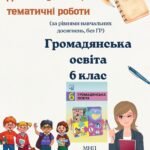 Тематичні/діагностувальні роботи для 6 класу Громадянська освіта (збірник, мнп І.Васильків)