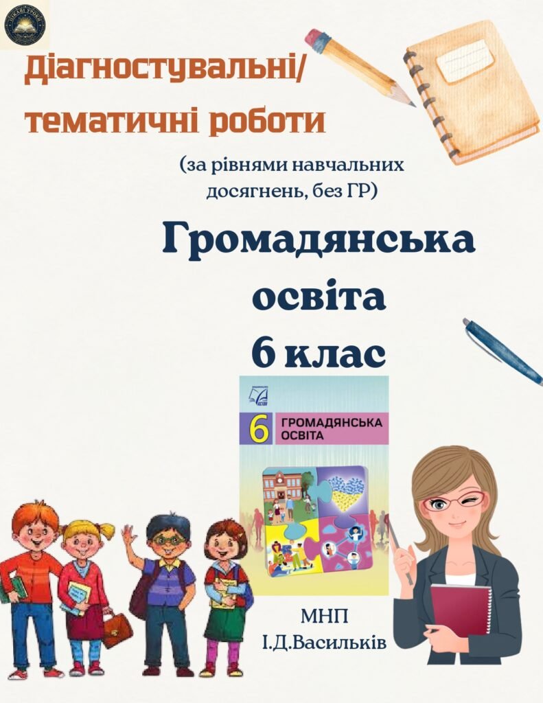 Головне зображення розробки: Тематичні/діагностувальні роботи для 6 класу Громадянська освіта (збірник, мнп І.Васильків)