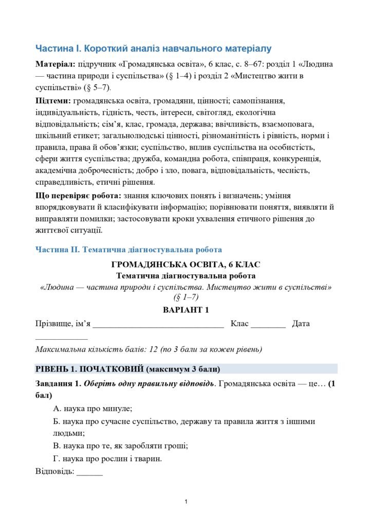 Головне зображення розробки: Тематична/діагностувальна робота за Розділами І, ІІ «Людина — частина природи і суспільства”. “Мистецтво жити в суспільстві» 6 клас