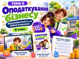 Оподаткування бізнесу та відповідальність за зобов’язаннями | 9 клас Підприємництво та фінансова грамотність