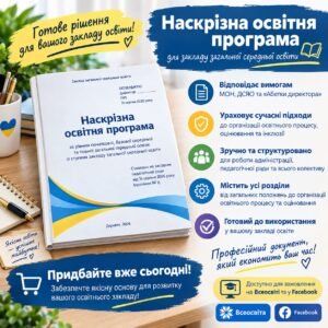 НАСКРІЗНА ОСВІТНЯ ПРОГРАМА ЗЗСО на 2026-2028 роки за рівнем початкової, базової середньої та повної загальної середньої освіти ІІІ ступеня