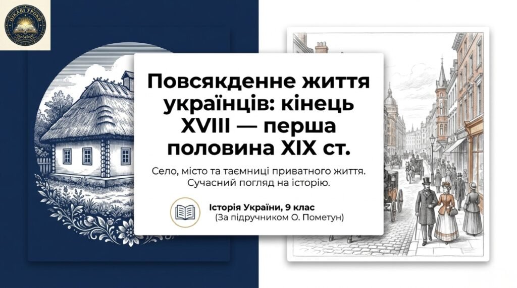 Головне зображення розробки: Повсякденне життя сільського і міського населення. Методичний комплект для проведення уроку. 9 клас історія України , мнп О.Пометун