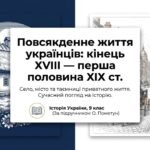 Повсякденне життя сільського і міського населення. Методичний комплект для проведення уроку. 9 клас історія України , мнп О.Пометун
