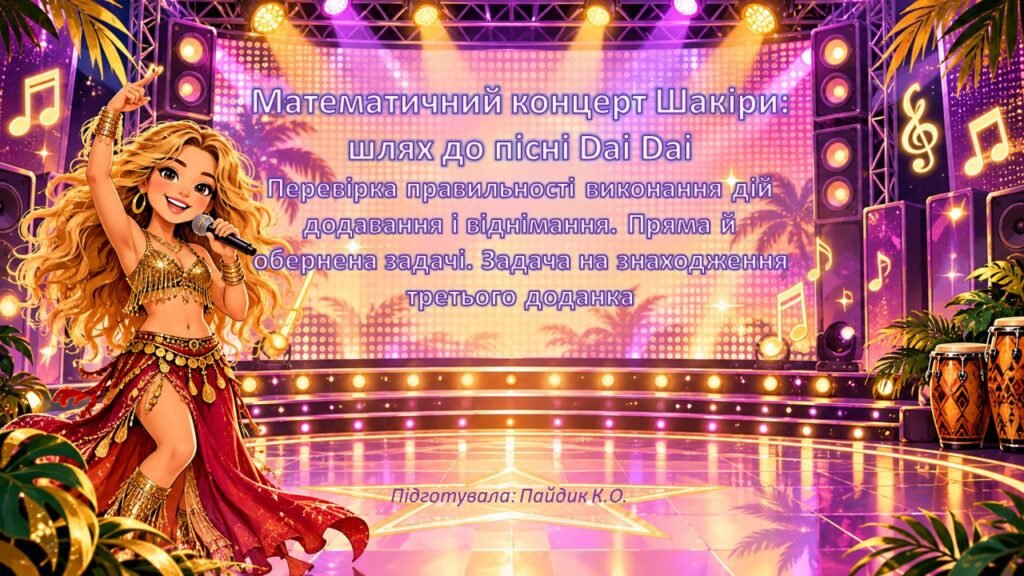 Головне зображення розробки: Перевірка додавання і віднімання. Прямі й обернені задачі — презентація «Математичний концерт Шакіри»