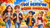 Презентація “Безпека на осінніх канікулах”. Інструктаж з БЖД на осінні канікули. Презентація(+В