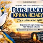 Пам’яті жертв Голодомору 1932–1933 років в Україні. Майстер-клас «Голуб пам’яті — крила незабуття»