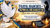 Пам’яті жертв Голодомору 1932–1933 років в Україні. Майстер-клас «Голуб пам’яті — крила незабуття»