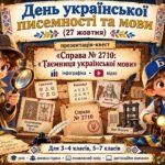 День української писемності та мови (27 жовтня): презентація-квест «Справа № 2710: Таємниця української мови» + інфографіка + відео