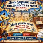 День української писемності та мови (27 жовтня): презентація «Магія рідного слова: Чарівний код української мови» + інфографіка + відео