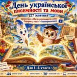 День української писемності та мови (27 жовтня): презентація «Магія українського слова: Подорож у часі» + відеопрезентація