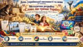 День української писемності та мови (27 жовтня) методична розробка «Слово, що тримає Україну». Сценарій, презентація, інтерактивна гра «Міф чи правда»