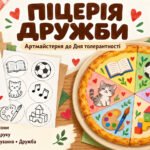 День толерантності 2026. Артмайстерня «Піцерія дружби»