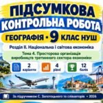 Географія 9 клас НУШ | Підсумкова контрольна робота | Розділ ІІ «Національна і світова економіка» | Тема 4 «Просторова організація виробництв третинно