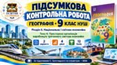 Географія 9 клас НУШ | Підсумкова контрольна робота | Розділ ІІ «Національна і світова економіка» | Тема 4 «Просторова організація виробництв третинно