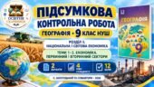 Підсумкова контрольна робота з географії | 9 клас НУШ | Розділ ІІ «Національна і світова економіка» | Теми 1–3 «Економіка. Первинний і вторинний секто