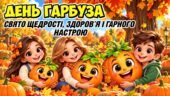 🎃🍂 ДЕНЬ ГАРБУЗА — ЯСКРАВЕ ОСІННЄ СВЯТО! 🍂🎃 Презентація+конспект+оформлення+ростові фігури+фоторамка+розмальовки