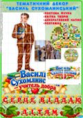 “Василь Сухомлинський” Тематичний декор
