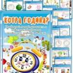 КОТРА ГОДИНА? Дидактичний матеріал для занять з логіко-математичного та пізнавального розвитку на тему “ГОДИНА” “ЧАС”