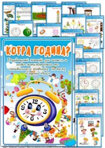 КОТРА ГОДИНА? Дидактичний матеріал для занять з логіко-математичного та пізнавального розвитку на тему “ГОДИНА” “ЧАС”