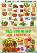 Дидактична гра “Від урожаю до запасів”