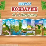 Ширма “Кобзарик” Т. Г. Шевченко