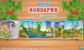 Ширма “Кобзарик” Т. Г. Шевченко