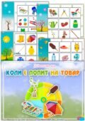 Дидактична гра “Коли є попит на товар”