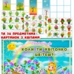 Дидактична гра “Коли ти квіточко, цвітеш?”