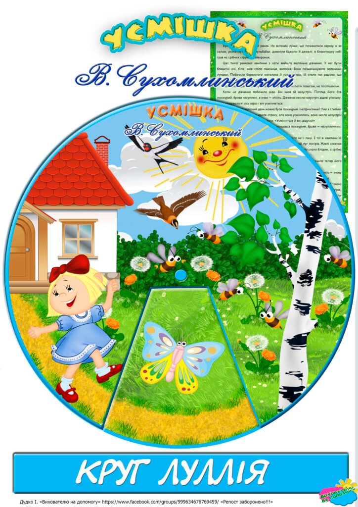 Головне зображення розробки: Круг Луллія за сюжетом твору В. Сухомлинського “Усмішка”