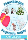 Круг Луллія за сюжетом казки “Рукавичка”